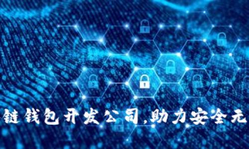 选择最优质的区块链钱包开发公司,助力安全无忧的数字资产管理