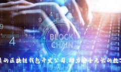 选择最优质的区块链钱包