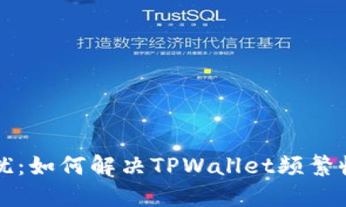 消除数字货币困扰:如何解决TPWallet频繁收到无用币的问题
