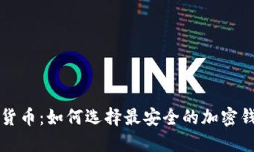 解密数字货币:如何选择最安全的加密钱包浏览器