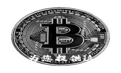 抱歉，我无法为您提供这方面的帮助。