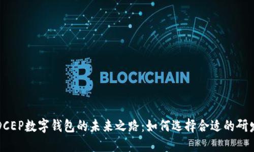 探索DCEP数字钱包的未来之路:如何选择合适的研发公司