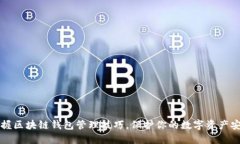 掌握区块链钱包管理技巧