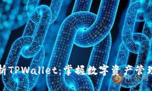 全面解析TPWallet：掌握数字资产管理的秘密