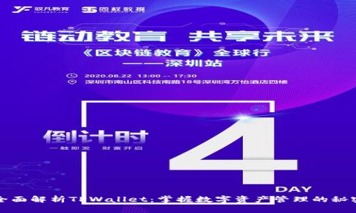 全面解析TPWallet：掌握数字资产管理的秘密