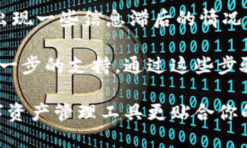 在使用TPWallet时，取消同步网络的请求可能会出现在用户希望快速获取信息或减少网络流量的情况下。以下是如何在TPWallet中取消同步网络的步骤和相关信息。

步骤一：打开TPWallet应用
首先，确保你已经在智能手机或平板电脑上成功安装了TPWallet应用。点击应用图标，进入主界面。

步骤二：进入设置菜单
在主界面的右上角，你会看到一个设置图标（通常为齿轮形状），点击该图标进入设置菜单。在这里，你可以找到与同步和网络相关的选项。

步骤三：找到同步设置
在设置菜单中，向下滚动查找“同步”或“网络”设置选项。不同版本的TPWallet可能会稍有不同，但通常都可以在设置的明显位置找到。

步骤四：取消同步
一旦找到相关选项，点击进去，你会看到一个与“自动同步”“网络同步”等相关的开关。将该选项关闭，TPWallet将不再自动同步网络信息。

步骤五：确认更改
一些版本的TPWallet可能会要求你确认更改，点击“确认”或“保存”按钮，确保设置已成功更改。

步骤六：重启应用
建议关闭TPWallet应用，稍等片刻后重新打开。这可以帮助确保新的设置生效，并且让应用的各项功能稳定运行。

注意事项
取消同步网络后，你可能无法获得最新的区块链信息或钱包状态更新。因此，如果出现一些信息滞后的情况，建议定期手动刷新数据。此外，确保你了解取消同步的影响，以便做出合适的决策。

如果在过程中遇到任何问题，建议查看TPWallet的帮助文档或联系客服以获取进一步的支持。通过这些步骤，你可以顺利取消TPWallet的网络同步，达到更好的使用体验。

这样一来，你就可以在TPWallet上根据自己的需求灵活调整同步设置，让这款数字资产管理工具更贴合你的使用习惯。