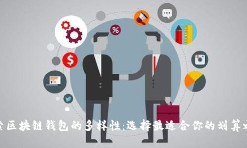探索区块链钱包的多样性:选择最适合你的划算之道