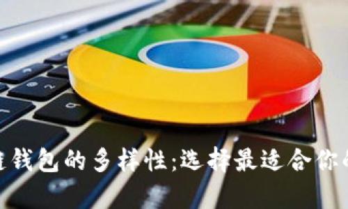 探索区块链钱包的多样性:选择最适合你的划算之道