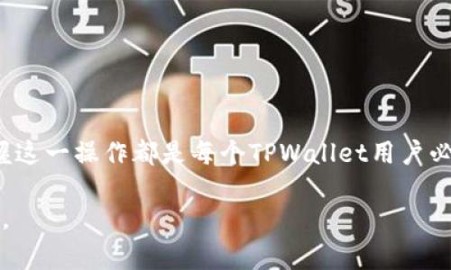 在TPWallet中解除代币授权通常涉及到对特定代币的智能合约进行操作。以下是关于如何在TPWallet中解除代币授权的详细步骤：

步骤一：打开TPWallet应用
首先，在您的设备上打开TPWallet应用程序。如果尚未安装，请从相应的应用商店下载并安装。

步骤二：登录您的钱包账户
使用您的钱包密码或者生物识别技术（如指纹或面部识别）登录TPWallet。这是为了确保只有您本人可以访问和管理您的代币权限。

步骤三：找到需要解除授权的代币
在钱包的首页，您可以看到所有的代币列表。浏览列表并找到您希望解除授权的特定代币。通常，这些代币会显示在“资产”或“代币”选项卡下。

步骤四：进入代币详情页
点击相应代币的图标或名称，进入该代币的详细信息页面。在这里，您可以查看有关该代币的更多信息，包括余额、当前价格以及授权状态。

步骤五：找到授权管理选项
在代币的详细信息页面，寻找“授权管理”或“解除授权”选项。这通常是在页面的下方或右侧。点击进入该选项，您将被引导到管理授权的界面。

步骤六：确认解除授权
接下来，您会看到一个列表，其中列出了所有已授权的合约和相应的操作权限。找到您想要解除授权的合约，通常会有“解除授权”或“撤销授权”的按钮。同时，您可能需要输入一些信息以确认身份，比如输入交易密码或通过短信验证码等方式进行验证。

步骤七：确认交易
一旦您确认解除授权，系统会提示您确认这笔交易。确保检查所有信息是准确的，包括交易费用以及目标合约地址。在确认无误后，点击“确认”进行交易。

步骤八：等待交易确认
解除授权的操作会在区块链上生成一笔交易。您可以在TPWallet中查看交易状态。通常，几分钟后，您将收到解除授权成功的消息。一旦交易成功，您将不再允许该合约访问您持有的代币。

步骤九：检查授权状态
为了确保解除授权成功，您可以返回代币的详情页，再次查看授权管理选项。如果该合约的授权已被成功撤销，您应该看到相应的状态更新。

总结
解除代币授权的过程看似简单，但确保您了解每一步的含义至关重要。无论是为了保护资金安全，还是为了重新管理您的代币使用权限，掌握这一操作都是每个TPWallet用户必备的技能。请务必确认解除授权的每一项操作，以避免不必要的损失。希望以上步骤能够帮助您顺利解除代币授权，保护您的数字资产安全。

以上步骤提供了在TPWallet中解除代币授权的完整指南。如果您遇到任何问题，建议查阅TPWallet的官方文档或联系客户支持以获得帮助。