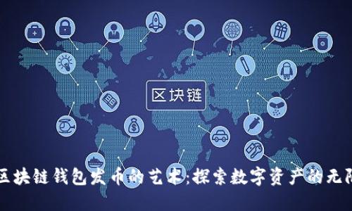 掌握区块链钱包发币的艺术:探索数字资产的无限可能