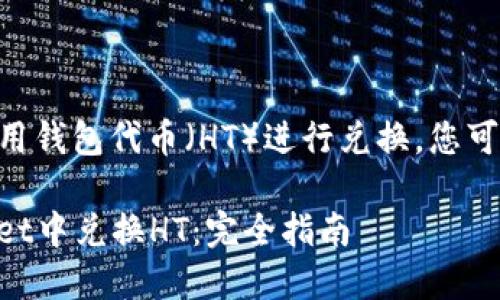 要在TPWallet中将通用钱包代币（HT）进行兑换，您可以按照以下步骤操作：

### 轻松在TPWallet中兑换HT：完全指南