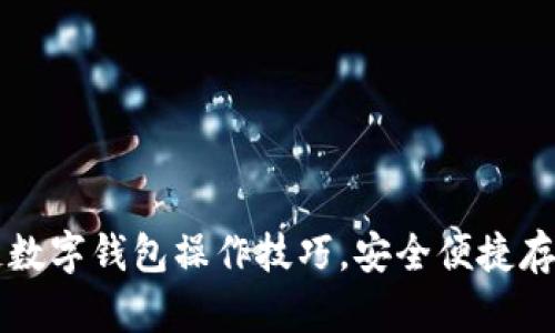 掌握区块链数字钱包操作技巧,安全便捷存储虚拟资产