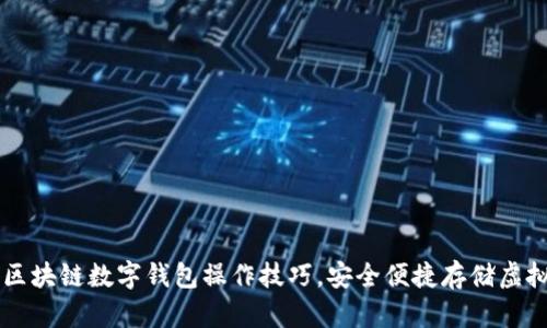 掌握区块链数字钱包操作技巧,安全便捷存储虚拟资产
