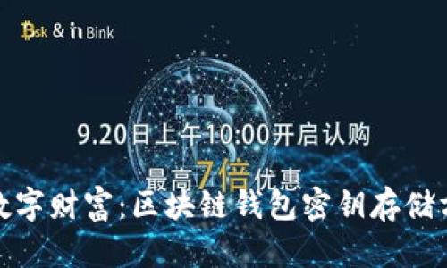 保护您的数字财富:区块链钱包密钥存储方式全揭秘