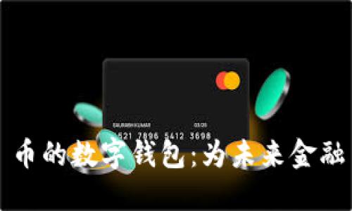 探索 TP 币的数字钱包:为未来金融自由铺路
