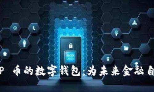 探索 TP 币的数字钱包:为未来金融自由铺路
