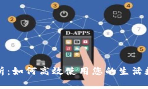 全面解析:如何高效使用您的生活数字钱包