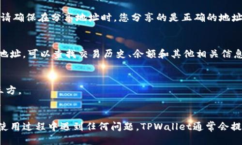 要查询TPWallet地址，您可以按照以下步骤进行：

### 第一步：打开TPWallet应用或网站
首先，确保您已经下载并安装了TPWallet应用，或者访问TPWallet的官方网站。

### 第二步：登录账户
使用您的账户信息登录到TPWallet。在应用中，您可能需要输入密码或使用生物识别技术（如指纹或面部识别）进行身份验证。

### 第三步：找到钱包地址
一旦成功登录，您将看到您的钱包仪表板。在这里，您可以找到与您的TPWallet相关的不同信息，包括：

- **钱包地址**：通常在“资产”或“钱包”部分展示，您可以找到您的主地址。这个地址是您用来接收和发送加密货币的唯一标识符。
- **二维码**：在该部分，您可能会看到一个二维码，您可以通过扫描这个二维码来获取钱包地址。

### 第四步：复制地址
找到您的钱包地址后，您可以选择直接复制它，以便在需要时粘贴使用。请确保在分享地址时，您分享的是正确的地址，因为加密货币是以地址为基础转账的，错误的地址可能导致资金损失。

### 第五步：使用区块链浏览器（可选）
如果您需要更深入的信息，可以使用区块链浏览器。输入您的TPWallet地址，可以查找交易历史、余额和其他相关信息。

### 小提示：
- 请注意安全，确保您不会将您的钱包地址或私钥分享给不可靠的第三方。
- 定期检查您的钱包，保持关注交易的动态，以确保没有未授权的活动。

通过以上步骤，您就可以轻松查找和管理您的TPWallet地址。如果您在使用过程中遇到任何问题，TPWallet通常会提供在线支持或社区帮助，您可以寻求进一步的帮助。