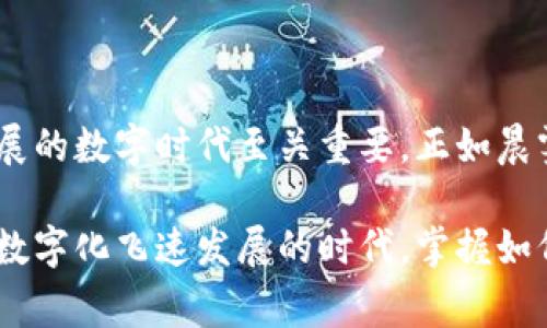 数字钱包帐号是指一个在线账户，它允许用户存储、发送和接收数字货币或其他形式的电子付款。数字钱包通常与区块链技术有关，支持各种加密货币（如比特币、以太坊等），并且在许多传统金融交易中也得到应用，例如在线购物、转账、支付账单等。

### 数字钱包帐号的基本概念

什么是数字钱包账号？
数字钱包帐号就像你的虚拟银行账户。它通常由一串数字和字母组成，可以用来存取你持有的数字资产。数字钱包可以是软件钱包（安装在设备上的应用程序）或硬件钱包（专门的设备），它们都能让你在虚拟世界中方便地进行交易。

数字钱包的类型
根据存储方式的不同，数字钱包可以分为多个类型：br
1. **热钱包**。这类钱包是连接互联网的，方便用户随时随地进行交易。例如，手机应用程序或网络钱包，适合日常小额支付。br
2. **冷钱包**。与互联网隔绝的存储方式，通常使用硬件设备或纸质钱包，适合长期持有大额资产，安全性更高。

### 数字钱包的工作原理

如何运作？
数字钱包通过加密技术来保证交易的安全。它不仅存储你的数字资产，还包括所需的公钥和私钥。公钥就像你的银行账号，任何人都可以用它向你转账；而私钥则是你的密码，只有你知道，必须妥善保护，以免他人盗取你的资产。

### 创建和使用数字钱包帐号

如何创建数字钱包帐号？
创建一个数字钱包通常非常简单。用户只需下载一个钱包应用，按照指引填写一些基本信息，如邮件地址、密码等。在某些情况下，你还可能需要进行身份验证，以符合反洗钱法规或其他法律要求。

使用数字钱包的步骤
1. **充值**：用户可以通过银行转账、信用卡或其他加密资产为钱包充值。br
2. **交易**：无论是购买商品，还是向朋友转账，只需输入接收方的公钥或者扫描二维码即可。br
3. **安全管理**：务必要定期更新密码，利用双重认证等功能来增强安全性。

### 保护数字钱包帐号的安全

安全措施
在互联网的海洋中，保护你的数字钱包至关重要。就像在繁华的市中心走路时，得时刻注意周围环境，确保个人安全。这里有一些重要的安全措施：br
1. **备份私钥**：保存好你的私钥和恢复种子，一旦丢失，钱包中的资产会面临被盗或无法取回的问题。
2. **使用强密码**：创造一个复杂的密码，避免使用生日、名字等易被猜测的信息。br
3. **定期更新软件**：确保你的钱包应用始终是最新版本，以避免安全漏洞。

### 数字钱包的未来

展望未来
随着科技的进步和区块链技术的广泛应用，数字钱包将在未来发挥越来越重要的作用。我们可以预见，数字钱包不仅会用于加密资产交易，还将在日常生活中充当数字身份、签名以及智能合约的执行者，成为个人与数字世界接口的桥梁。

### 小结

总结
数字钱包帐号是现代经济活动中的一部分，理解其基本概念、工作原理、创建方式及安全性，对于适应这个快速发展的数字时代至关重要。正如晨雾中的老桥连接着城市的两岸，数字钱包建立了传统金融与数字经济间的桥梁，助力个人和企业踏上创新的征程。

以上内容为数字钱包帐号的全面介绍，从基本概念、使用方法到未来展望，帮助读者深入了解这一重要工具。在这数字化飞速发展的时代，掌握如何安全、有效地使用数字钱包将会极大提升我们的金融管理能力。
