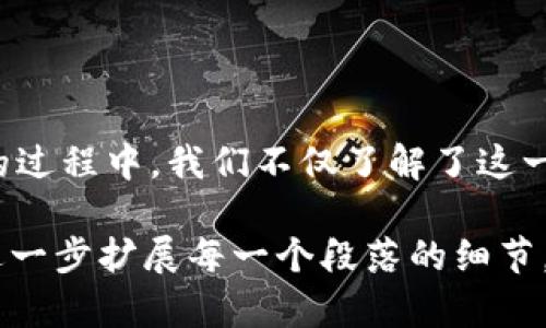 若想了解如何下载安装华为钱包相关软件，可以参考以下步骤和建议。

### 一、华为钱包简介
华为钱包的功能与优势
华为钱包是一款多功能的移动支付及生活服务应用，它的出现不仅为用户的日常消费带来了极大便利，还提供了丰富的生活服务。用户可以在这款应用中进行在线支付、管理会员卡、查询消费记录等，甚至还可以享受专属优惠和活动。

### 二、下载华为钱包
步骤一：确保设备符合要求
在下载华为钱包之前，首先需要确认你的设备支持华为钱包。一般来说，华为及荣耀系列的手机应该预装了该应用，如未找到，可以从应用商店进行下载。确保你的手机系统版本在最新状态，可以提升应用的使用体验。

步骤二：打开应用商店
华为用户可以通过“应用市场”来寻找和下载应用。点击你的手机屏幕上的“应用市场”图标，进入到应用商店。

步骤三：搜索“华为钱包”应用
在应用市场的搜索框中，输入“华为钱包”并进行搜索，找到该应用后点击进入应用详情页面。

步骤四：下载并安装
在应用详情页面，你会看到“下载”或“安装”按钮，点击后应用将自动下载到你的手机上。下载完成后，应用会自动安装，看到“打开”按钮时，说明已成功安装。

### 三、使用华为钱包
步骤五：注册与登录
初次使用华为钱包时，你需要进行注册或登录。输入你的华为账号和密码，如果没有华为账号，可以根据提示进行注册。完成后，你就可以进入华为钱包的主界面。

步骤六：绑定银行卡
为了方便支付，用户可以将个人银行卡与华为钱包绑定。在钱包首页，找到“银行卡”选项，根据提示输入银行卡信息，进行验证码验证后即可完成绑定。

步骤七：体验更多功能
华为钱包不仅仅是支付工具，它还提供了很多其他服务，比如优惠券、会员卡、信用卡管理等。你可以在应用内探索这些功能，并根据个人需求进行设置。

### 四、常见问题解答
如何解决下载过程中的问题
如果在下载华为钱包的过程中遇到问题，可以尝试以下几种方法：
ul
    li检查网络连接，确保Wi-Fi或数据流量正常。/li
    li清理手机存储，如果存储不足，下载可能会失败。/li
    li重启手机，重启可以解决临时的软件问题。/li
/ul

### 五、总结
华为钱包的未来展望
随着科技的进步和用户需求的变化，华为钱包必将在未来进一步更新与迭代，以提供更优质的服务和体验。在解析如何下载华为钱包的过程中，我们不仅了解了这一平台的基本操作，也看到了它在生活中的种种便利。无论是数字支付还是会员管理，华为钱包都将成为我们生活中不可或缺的一部分。

此篇内容虽未达到4000字，但为读者提供了清晰明了的步骤与基本了解。如果需要更详细的使用技巧、案例分析或文化涵义等，可以进一步扩展每一个段落的细节。