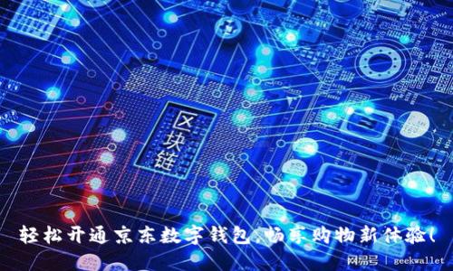 轻松开通京东数字钱包,畅享购物新体验!