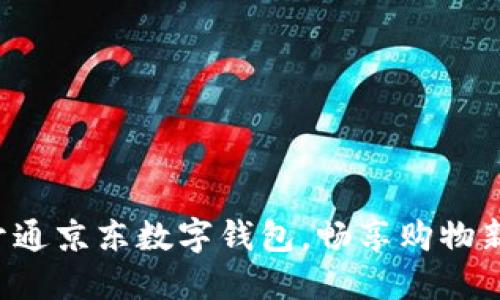 轻松开通京东数字钱包,畅享购物新体验!