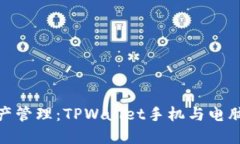 提升数字资产管理：TPWa