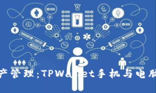 提升数字资产管理：TPWallet手机与电脑的完美结合