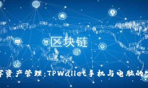 提升数字资产管理：TPWallet手机与电脑的完美结合
