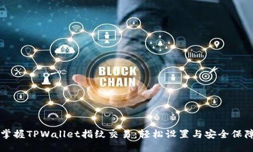 掌握TPWallet指纹交易：轻松设置与安全保障