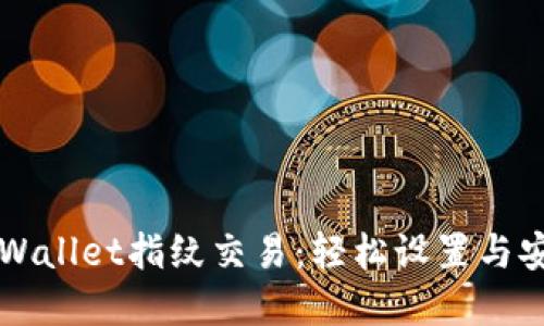 掌握TPWallet指纹交易：轻松设置与安全保障