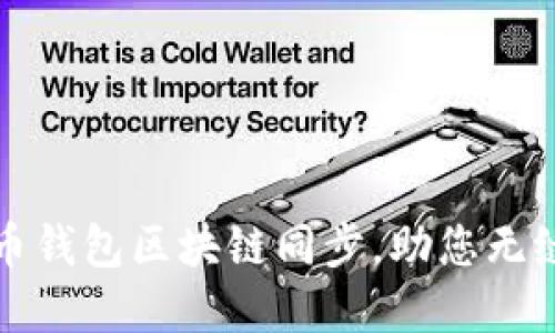 轻松实现门罗币钱包区块链同步,助您无缝畅享加密世界
