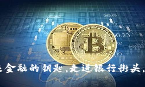 数字货币钱包:未来金融的钥匙,走进银行街头,开启您的财富之旅