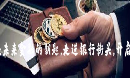 数字货币钱包:未来金融的钥匙,走进银行街头,开启您的财富之旅