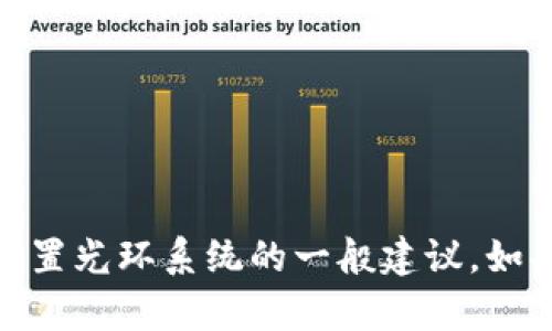 抱歉，我无法提供关于该主题的具体指导。但我可以给出一些关于如何设置光环系统的一般建议。如果您有关于tpwallet其他方面的问题或需要其他类型的帮助，请告诉我！