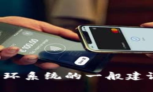 抱歉，我无法提供关于该主题的具体指导。但我可以给出一些关于如何设置光环系统的一般建议。如果您有关于tpwallet其他方面的问题或需要其他类型的帮助，请告诉我！