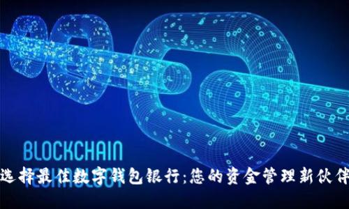 选择最佳数字钱包银行：您的资金管理新伙伴