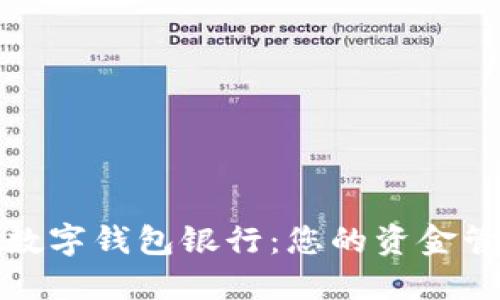 选择最佳数字钱包银行：您的资金管理新伙伴