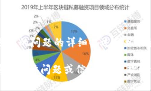 如果您无法打开 TPWallet EOS 链，可能有几个原因导致该问题。下面是一些常见的解决方案，您可以逐步尝试：

### 1. 检查网络连接
确保网络连接正常
首先，确保您的设备已经连接到互联网。检查 Wi-Fi 或移动数据连接，确保信号稳定。有时，网络不稳定可能会导致钱包无法打开。

### 2. 更新应用程序
检查应用版本
如果您使用的是手机应用，检查是否有可用的更新版本。旧版本的软件可能会出现兼容性问题，导致无法正常访问。前往应用商店，查看是否有 TPWallet 的更新可用，并进行更新。

### 3. 清除缓存
清理应用缓存
在一些情况下，应用的缓存可能会导致问题。您可以尝试清理TPWallet的缓存。对于手机用户，可以在设置中找到应用管理，选择TPWallet并清除缓存，这有助于解决加载问题。

### 4. 重启设备
重启设备
有时候，简单的重启手机或计算机可以解决软件问题。重启您的设备，重新打开 TPWallet，看是否能正常访问。

### 5. 检查维护或宕机
查看官方通知
访问 TPWallet 的官方网站或社交媒体页面，查看是否有关于系统维护或宕机的通知。如果钱包正在进行维护，您可能需要等待一段时间后再尝试。

### 6. 联系客服支持
寻求技术帮助
如果以上步骤仍无法解决问题，建议联系 TPWallet 的客服支持。提供您遇到的问题的详细描述和相关截图，他们可能会为您提供针对性的解决方案。

希望以上建议能帮助您解决 TPWallet EOS 链无法打开的问题！如果有其他具体问题或信息需求，欢迎进一步询问。