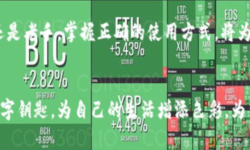 jiaoti区块链数字货币钱包使用指南：轻松管理您的加密资产/jiaoti
区块链, 数字货币, 钱包/guanjianci

引言: 进入加密货币的世界
在这个充满数字革命的时代，区块链技术正如晨曦中的老桥，连接着我们与未来的金融泛滥。各式各样的数字货币如鲜花般缤纷相竞，而数字货币钱包则是我们在这片新天地中翱翔的翅膀。无论您是一个刚刚起步的迷茫者，还是经验丰富的投资者，了解如何使用这些钱包，将为您打开一扇全新的财富之窗。

什么是数字货币钱包?
想象一下，一个突然生辉的地下金库，布满了您辛勤积累的财富；这就是数字货币钱包的功能所在。它不仅仅是一个保存您的加密资产的地方，更是一个让您赚取、管理和花费这些虚拟货币的工具。钱包分为热钱包和冷钱包两种类型，前者如同临街的小商店，随时可以方便地进行交易；而后者则如同藏在地下的保险箱，安全但不够便捷。

如何选择合适的数字货币钱包?
选择钱包，犹如选择自己的居所，这个决定将会影响到您未来的生活。首先，您需要考虑安全性。热钱包虽然方便，但容易受到网络攻击。冷钱包则提供了更高的安全系数，适合储存长期资产。其次，用户体验同样重要。一个、操作流畅的钱包将让您的数字货币旅程如同顺风顺水般轻松愉悦。最后，支持的货币种类也需仔细挑选，确保您的每一份资产都能得到妥善呵护。

创建您的数字货币钱包：一步一步来
一旦选择好了钱包，接下来的步骤就如同在晨曦中种下希望的种子，等待它开花结果。首先，在网上找到官方渠道下载钱包应用，确保选择的来源是可信的，以避免一些潜藏的陷阱。安装完成后，进入应用，您会被引导设置您的钱包信息。在这个过程中，请务必记录下恢复助记词，它就如同您钱包的钥匙，丢失后难以恢复。

如何将资金存入数字货币钱包?
将资金存入钱包，犹如将珍贵的宝物存放进金库。您可以通过购买数字货币，或从交易所转账到您的钱包。选择交易所时，尽量挑选知名度高、信誉良好的平台，以保证交易的安全性和准确性。在完成交易后，您将收到一个独特的地址，这个地址就像是您钱包在区块链世界中的身份证，记得妥善保存。

使用数字货币的乐趣：消费与转账
在成功存入资金后的每一天，您都可以如同漫游在花海中，体验到使用数字货币的乐趣。您可以选择网上购物，用您的加密资产支付某个美味的披萨，或者支持您钟爱的艺术家，购买他们的数字作品。每一次消费都是对数字货币未来的信仰和支持。同时，转账给朋友或家人也是一项简单快捷的操作，瞬间就能完成，打破了国界的限制。

关注安全：保护你的资产
随着财富的积累，保护自己的资产变得愈发重要。您需要定期更新您的钱包密码，避免使用简单或流行的密码，切忌在公共场合连接不安全的Wi-Fi网络。同时，考虑使用两步验证，进一步增强账户的安全性。保持警惕，不随便点击不明链接，以免掉入网络的陷阱，保护好您的数字财富。

常见问题与解决方案
在使用数字货币钱包的过程中，您可能会遇到各种技术难题。不要担心，这里有一些常见问题和解决方案供您参考。首先，如果您忘记了助记词，请尽快使用安全的问题恢复程序，如有可能，请咨询钱包的技术支持。其次，如果您的交易未能及时确认，请检查网络状况和交易手续费，调整后重试。

综述: 拥抱未来的数字钱包
在这个快速变化的时代，区块链数字货币钱包不仅是一种工具，更是一种生活方式。它让我们在快速的交易中寻找乐趣，在金融的海洋中追逐梦想。无论您是初学者还是老手，掌握正确的使用方式，将为您的数字资产之旅增添更多可能性和乐趣。与其在繁杂的信息中迷失方向，不如将这把钥匙牢牢把握，开启属于自己的财富大门。

结语: 让您的每一次点击都充满意义
在这个充满可能的世界中，您的每一次交易都是一场与未来的约会。随着科技的发展与数字货币的普及，我们正在亲历一个全新的金融时代。让我们合理利用这把数字钥匙，为自己的生活增添色彩，为梦想铺就道路。在未来的旅程中，愿您如同晨雾中的老桥，坚定不移，稳步前行。