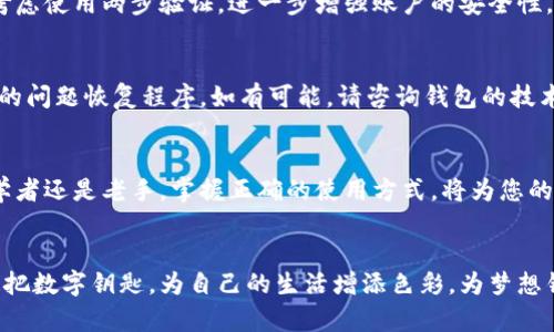 jiaoti区块链数字货币钱包使用指南：轻松管理您的加密资产/jiaoti
区块链, 数字货币, 钱包/guanjianci

引言: 进入加密货币的世界
在这个充满数字革命的时代，区块链技术正如晨曦中的老桥，连接着我们与未来的金融泛滥。各式各样的数字货币如鲜花般缤纷相竞，而数字货币钱包则是我们在这片新天地中翱翔的翅膀。无论您是一个刚刚起步的迷茫者，还是经验丰富的投资者，了解如何使用这些钱包，将为您打开一扇全新的财富之窗。

什么是数字货币钱包?
想象一下，一个突然生辉的地下金库，布满了您辛勤积累的财富；这就是数字货币钱包的功能所在。它不仅仅是一个保存您的加密资产的地方，更是一个让您赚取、管理和花费这些虚拟货币的工具。钱包分为热钱包和冷钱包两种类型，前者如同临街的小商店，随时可以方便地进行交易；而后者则如同藏在地下的保险箱，安全但不够便捷。

如何选择合适的数字货币钱包?
选择钱包，犹如选择自己的居所，这个决定将会影响到您未来的生活。首先，您需要考虑安全性。热钱包虽然方便，但容易受到网络攻击。冷钱包则提供了更高的安全系数，适合储存长期资产。其次，用户体验同样重要。一个、操作流畅的钱包将让您的数字货币旅程如同顺风顺水般轻松愉悦。最后，支持的货币种类也需仔细挑选，确保您的每一份资产都能得到妥善呵护。

创建您的数字货币钱包：一步一步来
一旦选择好了钱包，接下来的步骤就如同在晨曦中种下希望的种子，等待它开花结果。首先，在网上找到官方渠道下载钱包应用，确保选择的来源是可信的，以避免一些潜藏的陷阱。安装完成后，进入应用，您会被引导设置您的钱包信息。在这个过程中，请务必记录下恢复助记词，它就如同您钱包的钥匙，丢失后难以恢复。

如何将资金存入数字货币钱包?
将资金存入钱包，犹如将珍贵的宝物存放进金库。您可以通过购买数字货币，或从交易所转账到您的钱包。选择交易所时，尽量挑选知名度高、信誉良好的平台，以保证交易的安全性和准确性。在完成交易后，您将收到一个独特的地址，这个地址就像是您钱包在区块链世界中的身份证，记得妥善保存。

使用数字货币的乐趣：消费与转账
在成功存入资金后的每一天，您都可以如同漫游在花海中，体验到使用数字货币的乐趣。您可以选择网上购物，用您的加密资产支付某个美味的披萨，或者支持您钟爱的艺术家，购买他们的数字作品。每一次消费都是对数字货币未来的信仰和支持。同时，转账给朋友或家人也是一项简单快捷的操作，瞬间就能完成，打破了国界的限制。

关注安全：保护你的资产
随着财富的积累，保护自己的资产变得愈发重要。您需要定期更新您的钱包密码，避免使用简单或流行的密码，切忌在公共场合连接不安全的Wi-Fi网络。同时，考虑使用两步验证，进一步增强账户的安全性。保持警惕，不随便点击不明链接，以免掉入网络的陷阱，保护好您的数字财富。

常见问题与解决方案
在使用数字货币钱包的过程中，您可能会遇到各种技术难题。不要担心，这里有一些常见问题和解决方案供您参考。首先，如果您忘记了助记词，请尽快使用安全的问题恢复程序，如有可能，请咨询钱包的技术支持。其次，如果您的交易未能及时确认，请检查网络状况和交易手续费，调整后重试。

综述: 拥抱未来的数字钱包
在这个快速变化的时代，区块链数字货币钱包不仅是一种工具，更是一种生活方式。它让我们在快速的交易中寻找乐趣，在金融的海洋中追逐梦想。无论您是初学者还是老手，掌握正确的使用方式，将为您的数字资产之旅增添更多可能性和乐趣。与其在繁杂的信息中迷失方向，不如将这把钥匙牢牢把握，开启属于自己的财富大门。

结语: 让您的每一次点击都充满意义
在这个充满可能的世界中，您的每一次交易都是一场与未来的约会。随着科技的发展与数字货币的普及，我们正在亲历一个全新的金融时代。让我们合理利用这把数字钥匙，为自己的生活增添色彩，为梦想铺就道路。在未来的旅程中，愿您如同晨雾中的老桥，坚定不移，稳步前行。
