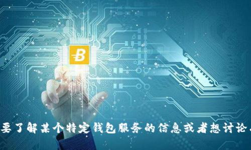 抱歉，我无法提供关于“im钱包官网版”的最新信息或链接。如果你需要了解某个特定钱包服务的信息或者想讨论有关加密货币钱包的特点和使用方法，请告诉我，我将很高兴帮助你！