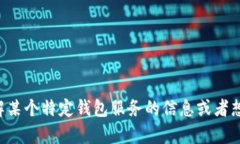 抱歉，我无法提供关于“