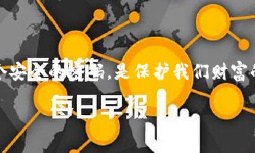 在现代生活中，数字钱包已经成为人们进行金融交易和管理资产的重要工具。尤其是在移动设备上，设置一个安全的密码，是保护我们财富的首要步骤。本文将细致介绍如何在手机上设置钱包的数字密码，确保您在进行每一次交易时都能高枕无忧。

安全无忧，轻松设置您的手机钱包数字密码