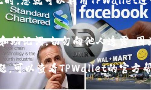 要在TPWallet中添加U（通常指的是USDT等稳定币），您需要遵循一些简单的步骤。以下是详细的指导步骤：

步骤一：下载和安装TPWallet
如果您还没有安装TPWallet，首先需要前往官方应用商店或TPWallet的官方网站下载并安装该应用。TPWallet是一款支持多种数字货币的钱包，可以帮助您安全地管理加密资产。

步骤二：创建或导入钱包
安装完成后，打开TPWallet应用。您将看到一个选项，可以选择创建新钱包或导入现有钱包。如果您是新用户，请选择“创建新钱包”，按照提示设置钱包名称和密码。如果您已经有钱包，可以选择“导入钱包”，输入您的助记词或私钥。

步骤三：导航到资产界面
成功创建或导入钱包后，您将看到TPWallet的主界面。在主界面上，找到“资产”或“钱包”选项，点击进去。这是您管理所有数字资产的地方。

步骤四：选择添加资产
在资产界面，通常会有一个“添加资产”或“添加代币”的按钮。点击此按钮，您将进入一个新的页面，列出可添加的所有数字货币。

步骤五：搜索USDT（或其他U类资产）
在添加资产的页面，您可以手动搜索USDT（与U相关的稳定币，确保您选择的是正确的代币），在搜索框中输入“USDT”。如果您想添加其他以“U”开头的资产，您也可以在此进行搜索。

步骤六：确认添加
找到USDT或您希望添加的其他资产后，点击它旁边的“添加”或“确认”按钮。确认后，该资产会被添加到您的钱包中。

步骤七：查看资产情况
回到资产界面，您将看到刚刚添加的USDT。您可以点击它以查看详细信息，例如余额、交易记录等。此时，您就可以利用TPWallet进行各种操作，比如发送、接收或交易USDT了。

额外提示
在使用TPWallet的过程中，请确保您的软件始终保持最新，以避免安全隐患。此外，保管好您的私钥和助记词，切勿向他人透露，因为这关系到您的资产安全。

通过以上步骤，您应该能够顺利地在TPWallet中添加U类数字资产。若您在操作过程中遇到任何问题，可以查看TPWallet的官方帮助页面或咨询他们的客服团队。
