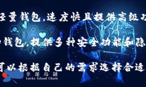 以下是一些知名的外国加密钱包软件的名称：

1. **Coinbase Wallet** - 这是由Coinbase提供的一款用户友好的钱包，支持多种加密货币，功能强大且界面简洁。

2. **MetaMask** - 一个流行的以太坊钱包，广泛用于去中心化应用程序（DApps）的访问和交互。

3. **Trust Wallet** - Binance收购的一款移动钱包，支持多种加密货币和代币，具有隐私安全和用户友好的特点。

4. **Exodus** - 一个支持多种货币的桌面和移动钱包，具有内置交易功能，设计现代且易于使用。

5. **Ledger Live** - Ledger硬件钱包的配套软件，提供安全的加密货币管理和交易。

6. **Trezor Suite** - Trezor硬件钱包的桌面应用，注重安全和用户体验，适合保管重要资产。

7. **Atomic Wallet** - 支持多种加密货币并具有去中心化交易所功能的钱包，提供隐私保护和安全性。

8. **BRD Wallet** - 以用户隐私为重心的移动钱包，提供简单易用的界面和安全的存储选项。

9. **Electrum** - 一款专注于比特币的轻量钱包，速度快且提供高级功能，适合有经验的用户。

10. **Mycelium** - 以比特币为主的移动钱包，提供多种安全功能和隐私保护选项。

这些钱包各自有其独特的功能和优势，用户可以根据自己的需求选择合适的加密钱包。