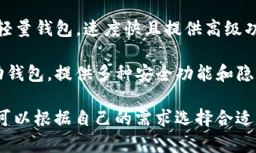 以下是一些知名的外国加密钱包软件的名称：

1. **Coinbase Wallet** - 这是由Coinbase提供的一款用户友好的钱包，支持多种加密货币，功能强大且界面简洁。

2. **MetaMask** - 一个流行的以太坊钱包，广泛用于去中心化应用程序（DApps）的访问和交互。

3. **Trust Wallet** - Binance收购的一款移动钱包，支持多种加密货币和代币，具有隐私安全和用户友好的特点。

4. **Exodus** - 一个支持多种货币的桌面和移动钱包，具有内置交易功能，设计现代且易于使用。

5. **Ledger Live** - Ledger硬件钱包的配套软件，提供安全的加密货币管理和交易。

6. **Trezor Suite** - Trezor硬件钱包的桌面应用，注重安全和用户体验，适合保管重要资产。

7. **Atomic Wallet** - 支持多种加密货币并具有去中心化交易所功能的钱包，提供隐私保护和安全性。

8. **BRD Wallet** - 以用户隐私为重心的移动钱包，提供简单易用的界面和安全的存储选项。

9. **Electrum** - 一款专注于比特币的轻量钱包，速度快且提供高级功能，适合有经验的用户。

10. **Mycelium** - 以比特币为主的移动钱包，提供多种安全功能和隐私保护选项。

这些钱包各自有其独特的功能和优势，用户可以根据自己的需求选择合适的加密钱包。
