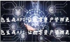 区块链钱包生成API：让数