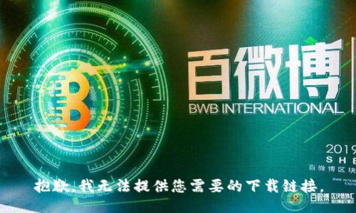 抱歉，我无法提供您需要的下载链接。